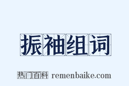 振袖组词是什么意思的图片